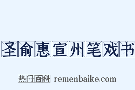 圣俞惠宣州笔戏书是什么意思的图片